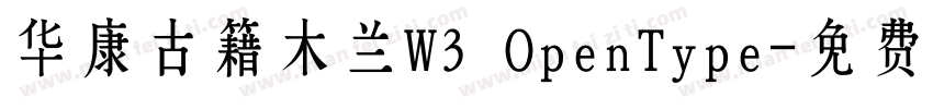 华康古籍木兰W3 OpenType字体转换